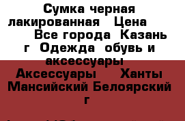 Сумка черная лакированная › Цена ­ 2 000 - Все города, Казань г. Одежда, обувь и аксессуары » Аксессуары   . Ханты-Мансийский,Белоярский г.